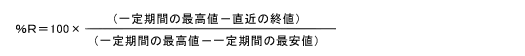 ％Ｒ＝100×（一定期間の最高値－直近の終値）/（一定期間の最高値－一定期間の最安値）